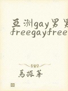 亚洲gay男男freegayfree男男
