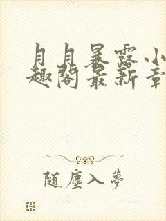 月月暴露小说笔趣阁最新章节列表