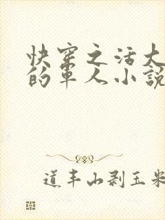 快穿之活大器好的军人小说