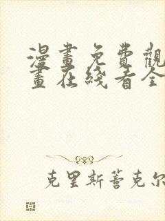 漫画免费观看漫画在线看全集