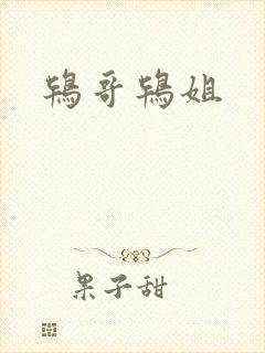 鸨哥鸨姐