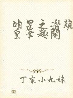 明星之潜规则之皇笔趣阁