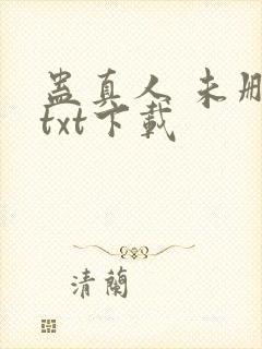 蛊真人 未删减txt下载