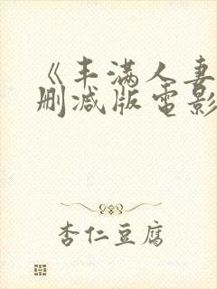 《丰满人妻》无删减版电影封面