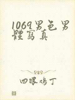 1069男色男体写真