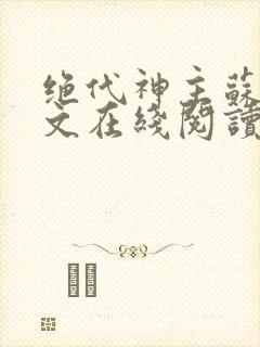 绝代神主苏莫全文在线阅读封面