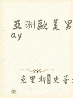 亚洲欧美男同gay