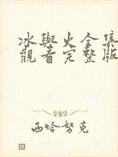 冰与火全集免费观看完整版封面