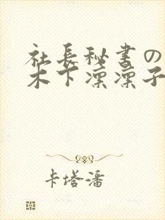 社长秘书の人妻木下凛凛子