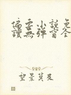 偏要小说免费阅读无弹窗全文封面