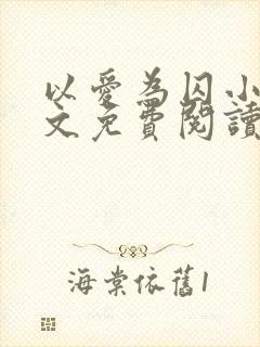 以爱为囚小说全文免费阅读