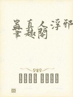 蛊真人浮邪魔尊笔趣阁