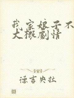 我家娘子不对劲大概剧情