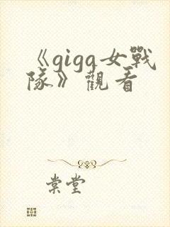 《giga女战队》观看