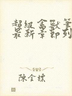 超级禽兽笔趣阁最新章节列表封面