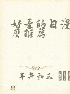 好看的日漫有什么推荐