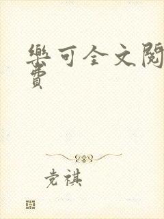 乐可全文阅读免费