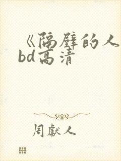 《隔壁的人妻》bd高清