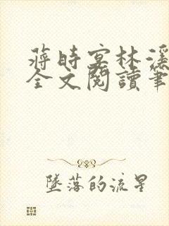 蒋时宴林溪温夕全文阅读笔趣阁封面