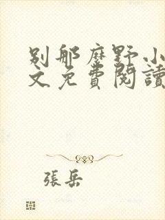 别那么野小说全文免费阅读笔趣阁