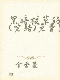 黑暗校草的沦陷(完结)免费阅读