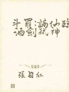 斗罗:谪仙临尘 酒剑弑神