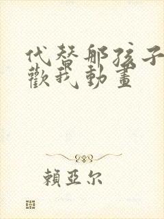 代替那孩子来喜欢我动画封面