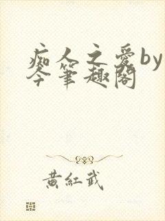 痴人之爱by时今笔趣阁