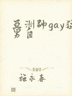 亚洲帅gay猛男自封面