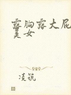 露胸露大屁股的美女