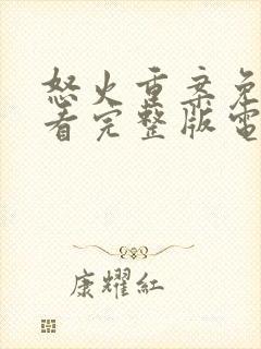 怒火重案免费观看完整版电影国语