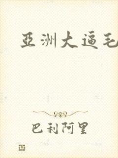 亚洲大逼毛av封面