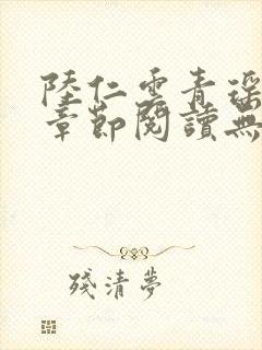 陆仁云青瑶最新章节阅读无弹窗封面