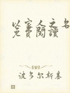 以家人之名小说免费阅读