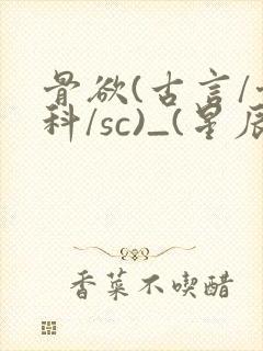 骨欲(古言/骨科/sc)_(星辰鲸落)亡国后封面