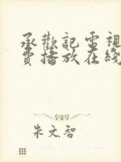 承欢记电视剧免费播放在线观看全集