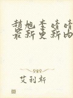 赵旭李晴晴小说最新更新内容