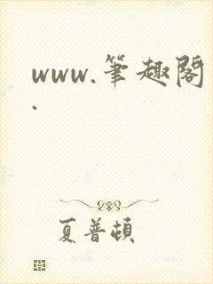 www.笔趣阁.