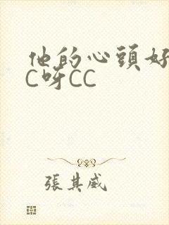 他的心头好 CC呀CC