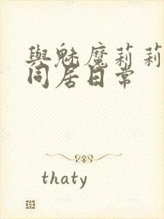 与魅魔莉莉姆的同居日常