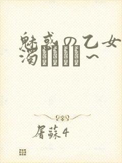 魅惑の乙女と白浊カンケイ～