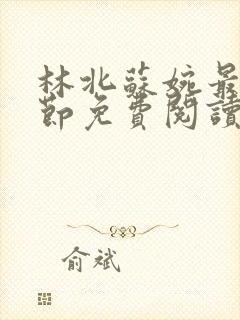 林北苏婉最新章节免费阅读封面