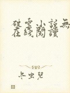 破云小说无删减在线阅读