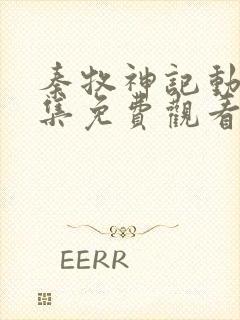 秦牧神记动漫全集免费观看