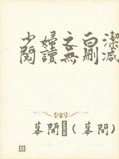 少妇之白洁全文阅读无删减