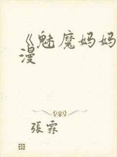 《魅魔妈妈》动漫封面