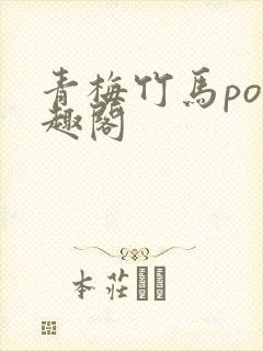 青梅竹马po笔趣阁