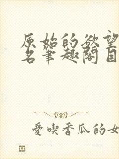 原始的欲望 佚名笔趣阁目录封面