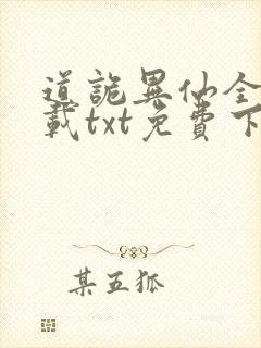 道诡异仙全本下载txt免费下载
