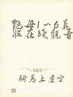 艳母1～6真人版在线观看封面